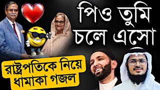 রাষ্ট্রপতির পদত্যাগের দাবিতে কঠিন প্রতিবাদী গজল  নতুন বাংলা গজল ২০২৪  New Kolorob gojol  Gojol [upl. by Orpah]