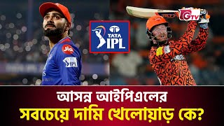 আসন্ন আইপিএলের সবচেয়ে দামি খেলোয়াড় কে  IPL  Expensive Player  GTV Sports [upl. by Ielarol403]