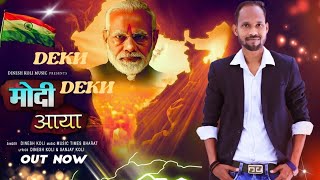 Dekh Dekh Modi Aaya  New Song 2024  Dinesh Koli narendramodi dineshkoli [upl. by Niattirb]