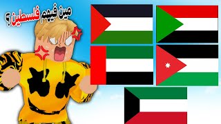 فيلم روبلوكس  تحدى اعلام الدول المتشابهة🚩 للأذكياء فقط🧠  اتحداك تقدر تفرق ما بينهم 😱 [upl. by Joacima990]