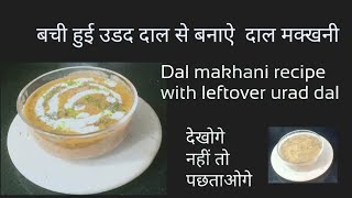 Dal makhani recipe with leftover urad dal बची हुई उङद दाल से बनाऐं दाल मक्खनी [upl. by Allisurd]