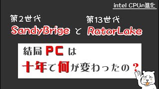 【さよならSandy Bridge】サンディおじさんのPCは今と何が違うの？ CPUとPCパーツは10年でどう変わったの？ 第2世代と第13世代Rator Lakeとの比較【ゆっくり風解説】 [upl. by Toille45]