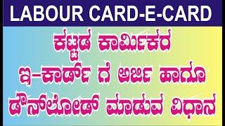 How To Download New Labour Card  E Labor Card in New Portal Download Online Kannada2024 [upl. by Anigger41]