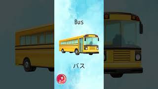 Vehicles in Japanese  norimono  のりもの  乗り物  nihongo  にほんご  日本語 japanesevocabulary vehicles [upl. by Stead]