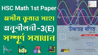 HSC Higher Math 1st paper chapter 3E। অসীমকুমার সাহা স্যারের বইয়ের 3E সম্পূর্ণ সমাধান [upl. by Ailema]