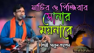 মাটির ও পিঞ্জিরার সোনার ময়নারে শিল্পী আবুল কাশেম Bicched Song bb Bhandari gaan 72 [upl. by Lisabet133]