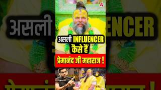 असली Influencer कैसे हैं प्रेमानंद जी महाराज  shorts youtubeshorts by Dr arvindarora [upl. by Marijane]