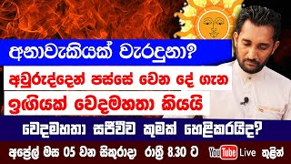 අවුරුද්දෙන් පස්සේ වෙන දේ ගැන ඉඟියක් වෙදමහතා කියයි සජීවීව හෙළිකරන්න යන දේ මෙන්න [upl. by Sahpec826]