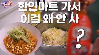 미국일상 VLOG 한인마트 보이면 사요❤️‍🔥 쟁여템 실패 없는 비빔국수 만들기 너의 애착인형🐰 4살 육아 조잘조잘 나를 이렇게 사랑해주는 사람이 있을까☺️🫶🏻 [upl. by Aiksas]