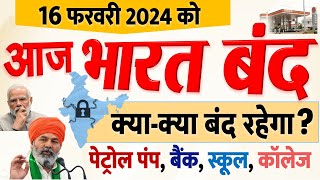 आज भारत बंद में क्याक्या बंद रहेगा पेट्रोल पंप बैंक स्कूल कॉलेज जानिए पूरी डिटेल Bharat Bandh [upl. by Kong]