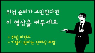 취업을 준비하기 시작했다면 취준 기간을 단축시켜 주는 영상 [upl. by Gustafsson152]