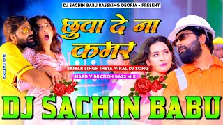 Chhuwa De Na Kamar Samar Singh Bhojpuri Dj Remix insta viral song छुवा दे ना कमर 2024 Dj Sachin Babu [upl. by Korenblat]