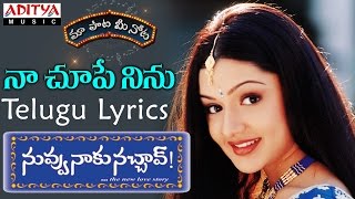 Naa Chupe Ninu Full Song With Telugu Lyrics II quotమా పాట మీ నోటquot II Nuvvu Naaku Nachchav Songs [upl. by Zednanref]