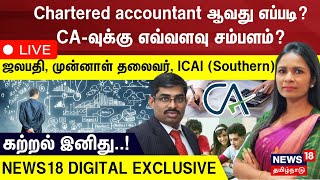 🔴Live Chartered Accountant ஆவது எப்படி CAவுக்கு எவ்வளவு சம்பளம்ஜலபதி முன்னாள் மண்டல தலைவர்ICAI [upl. by Harrad521]