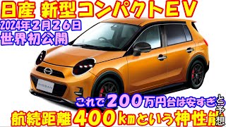 2024年２月、日産 新型コンパクトＥＶ、新登場！ 航続距離４００kmという超性能戦闘機があなたの購買意欲を狙い撃ち！ [upl. by Candra]