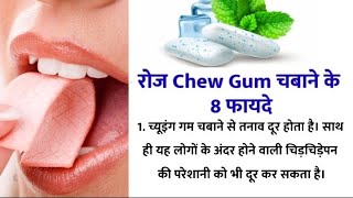 रोज रोज Chew Gum चबाने के 8 बेहतरीन फायदे healthycare [upl. by Jere97]