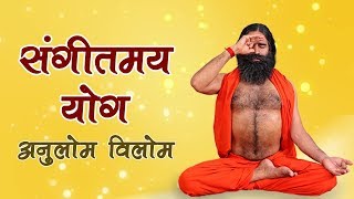 AnulomVilom Pranayama Sangeetmay Yog  Swami Ramdev [upl. by Lussier]