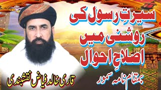 Islah E Muashrah Seerat E Rasool Ki Roshni Main Qari Khalid Fayaz naama samoor [upl. by Tsepmet]