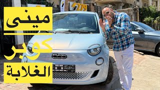 اصغر سيارة كهربائية فى مصر مراجعة Fiat e500 موديل 2022 الوحيدة فى مصر [upl. by Julis]