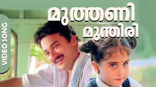 Muthani MunthiriVideo SongPookalam VaravayiJayaramBaby shamili jayaram malayalamsongs [upl. by Yellehs]