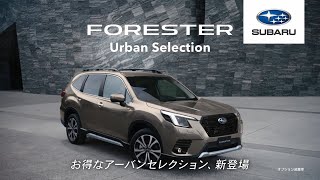 フォレスター アーバンセレクション登場篇 ３０秒 [upl. by Zacks]