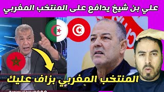 علي بن شيخ بهدل المدرب التونسي بسبب المنتخب المغربي [upl. by Sabra]