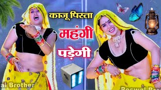 काजू पिस्ता महंगी पड़ेगी डिया बादाम लिया ज्यों ll kaju pista mahngi padegi rimix Rinku kundla [upl. by Magulac]