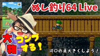 🔴【ぬし釣り64】♯EX5～大物コンプ旅！河口の魚を大きくする作業配信。～【実況】 [upl. by Akiraa]