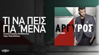 Κωνσταντίνος Αργυρός  Τι Να Πεις Για Μένα  Official Audio Release [upl. by Oruam881]