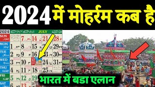 2024 में मोहर्रम कब है2024 Me moharram kab hai2024 me moharram ka chand kab nazar ayegaashura kab [upl. by Aruam]