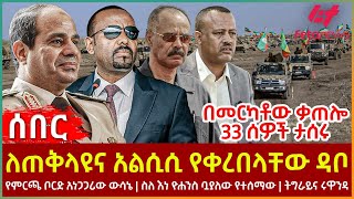 Ethiopia  ለጠቅላዩና አልሲሲ የቀረበላቸው ዳቦ፣ በመርካቶው ቃጠሎ 33 ሰዎች ታሰሩ፣ የምርጫ ቦርድ አነጋጋሪው ውሳኔ፣ ስለ እነ ዮሐንስ ቧያለው የተሰማው [upl. by Hiett]