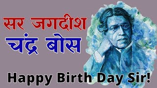 Jagdish Chandra Bose Biography in Hindi JC Bose Biography in Hindi Jagdish Chandra Basu shorts [upl. by Selestina724]