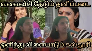 🤣Mic கொடுத்தா இஷ்டத்துக்கு பேசர்து இதுளாம் தேவையா kalkandunewsdeepika kasturi issue [upl. by Richey103]