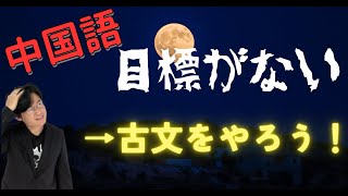 中国語学習で目標がない人は古文まで勉強しよう！ [upl. by Yasdnil793]