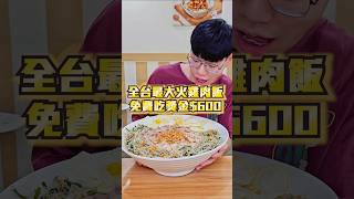 【全台最大碗火雞肉飯大胃王免費吃完拿600】台灣最大碗的火雞肉飯高達10人份！1碗4公斤！30分鐘內吃完免費吃還有獎金 吃播 大胃王 大胃王挑戰 嘉義 雞肉飯 火雞肉飯 免費 免費美食 [upl. by Cal17]