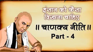 अगर सांप जहरीला ना भी हो तो उसे उसे खुद को ज़हरीला दिखना चाहिए Chanakya Neeti  चाणक्य नीती [upl. by Katushka845]