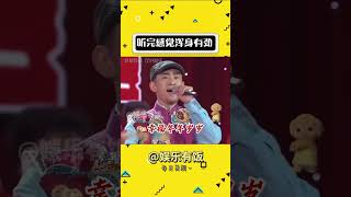 听完感觉浑身有劲了 娱乐评论大赏 音乐 音乐分享 万万没想到 二宝shorts [upl. by Waldack]