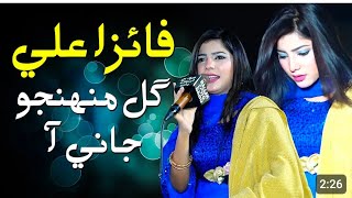 Singer Faiza Ali New Song And New Album Munjho Gul Munhajo Jani Aa New Vidao viral live Performance [upl. by Nallak]