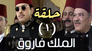 مسلسل الملك فاروق الحلقة الأولى 1 كاملة  بجودة HD عالية  حلقات مسلسل الملك فاروق كاملة [upl. by Aivad]