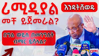 የሪሚዲያል ተማሪወች የዩኒቨርስቲ መግቢያ 2017 Remedial Students University Admission [upl. by Suzetta]