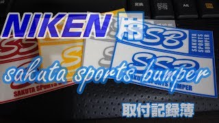 NIKEN ナイケン用 エンジンガード付けてみた【sakuta sports bumper】 [upl. by Rosenquist]