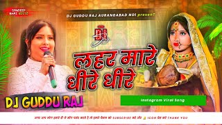 Dj Malai Music Jhan Jhan Hard Bass Mix Lahar Mare Dhire Dhire Chhath Puja Dj Remix Song Chhath Song [upl. by Tufts686]