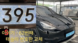 S이야기  62번째 번호판 교체 [upl. by Ailegnave]