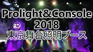 Prolight ＆ Console2018 東京舞台照明ブース [upl. by Aihsined]