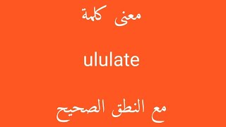 معنى كلمة ululate مع النطق الصحيح [upl. by Dugas]