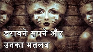 Scary Dreams And Their Meanings  5 डरावने सपने और उनका मतलब  In Hindi [upl. by Nahtaneoj]