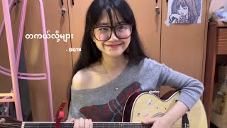 တကယ်လို့များ BG18 cover [upl. by Teria]