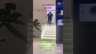 モーションセンサーを活用した参考動画です。当社が販売している 高信頼性 LEDテープライト「Aurorastar」シリーズと組み合わせて光の空間演出を施すことが可能です。 [upl. by Sirrom]