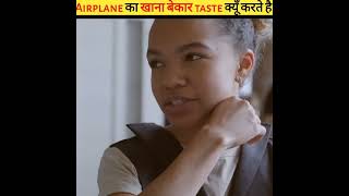 Airplane का खाना बेकार taste क्यूँ करते shorts knowledge gk fact amazingfact ytshorts ytshort [upl. by Naivaf914]