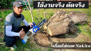 ใช้งานจริง ตัดจริว เลื่อยโซ่แบตบาร์ 115quot Nakita ขนาด 21Vและ42V เบา คม เงียบ ไร้ควัน [upl. by Cobb]